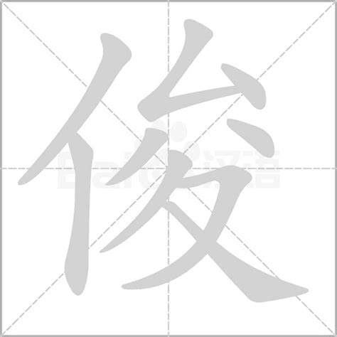 俊字五行|俊的意思